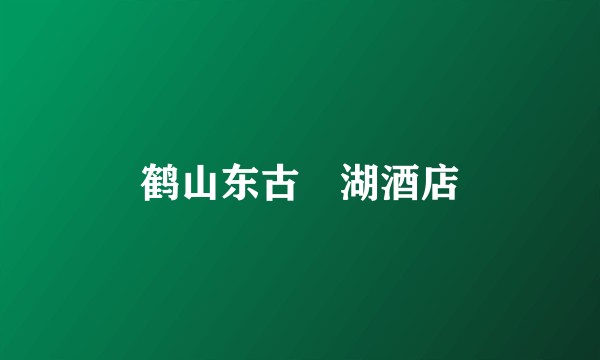 鹤山东古玥湖酒店