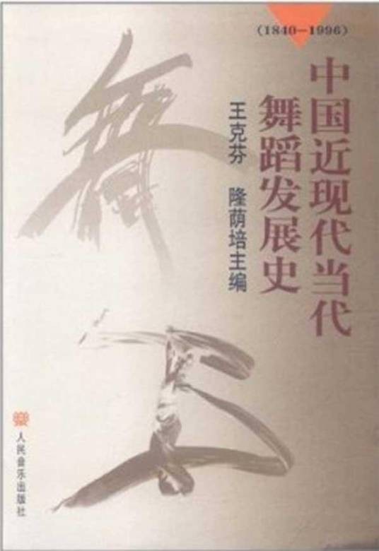 中国近现代当代舞蹈发展史