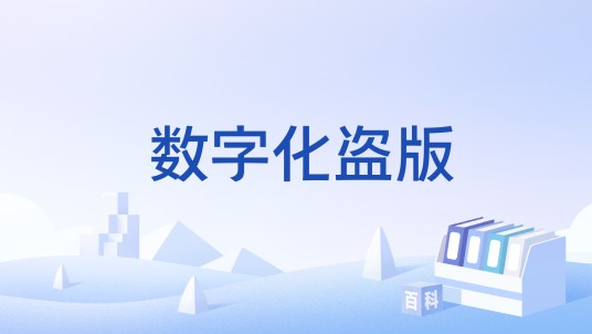 数字化盗版