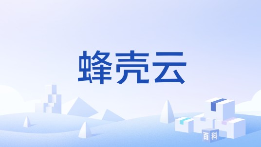 蜂壳云