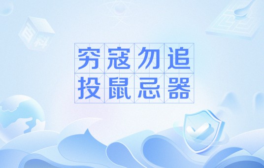穷寇勿追，投鼠忌器