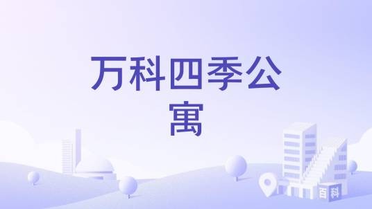 万科四季公寓