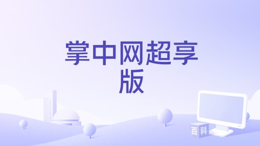 掌中网超享版