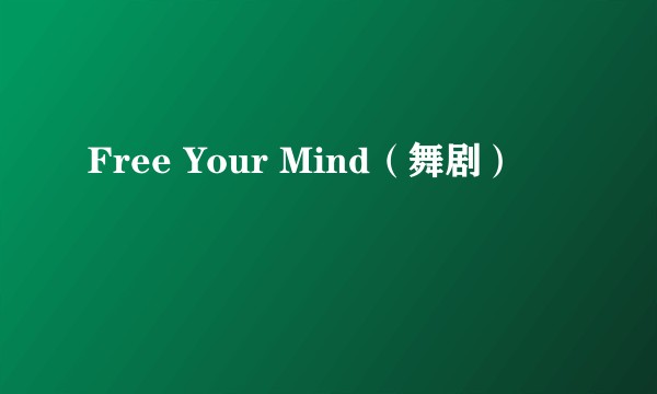 Free Your Mind（舞剧）