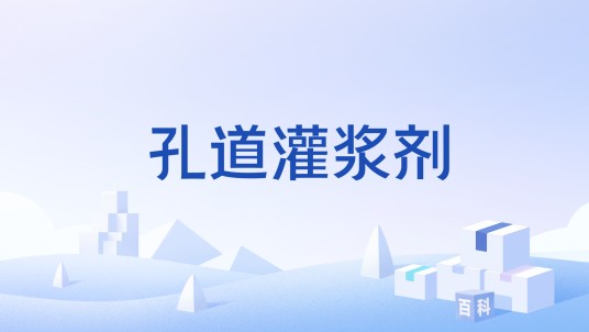 孔道灌浆剂