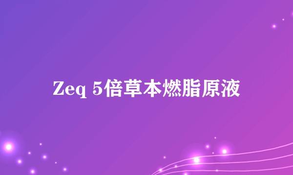 Zeq 5倍草本燃脂原液