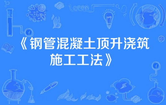钢管混凝土顶升浇筑施工工法