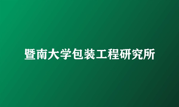 暨南大学包装工程研究所