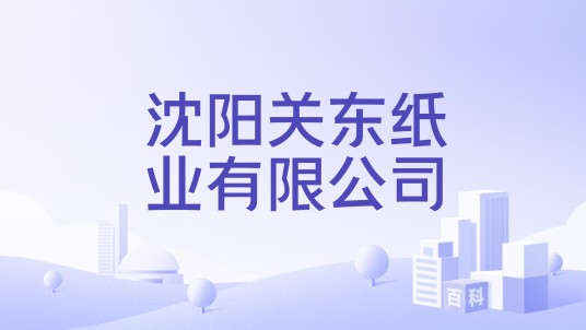 沈阳关东纸业有限公司