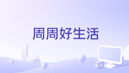 周周好生活