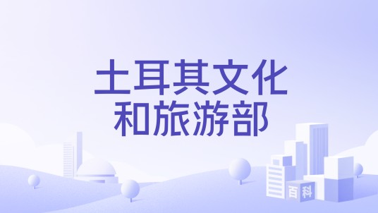 土耳其文化和旅游部