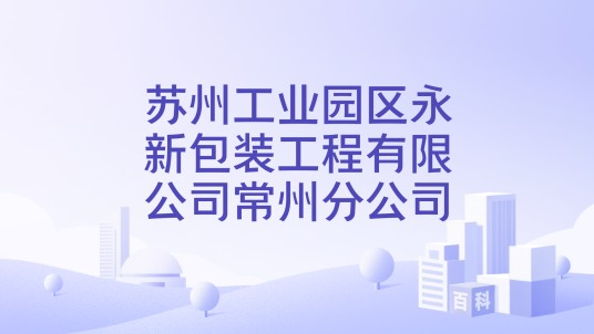 苏州工业园区永新包装工程有限公司常州分公司