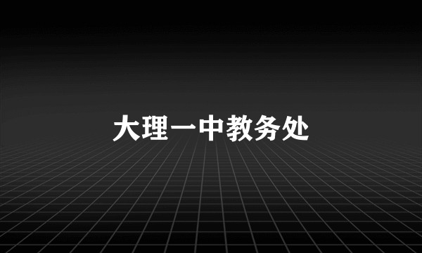 大理一中教务处