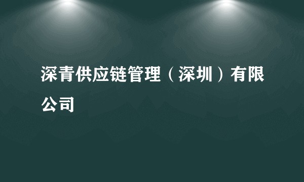 深青供应链管理（深圳）有限公司