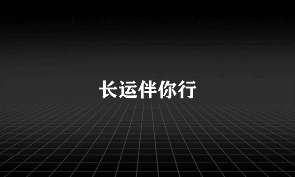 长运伴你行