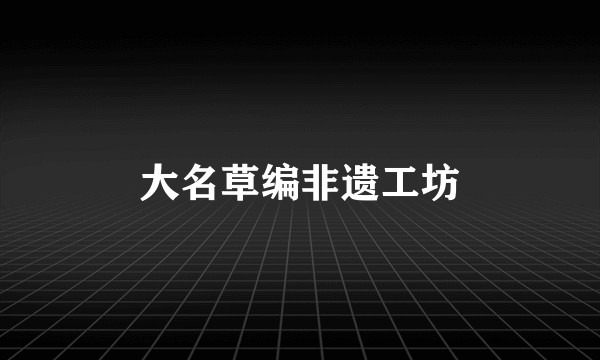 大名草编非遗工坊