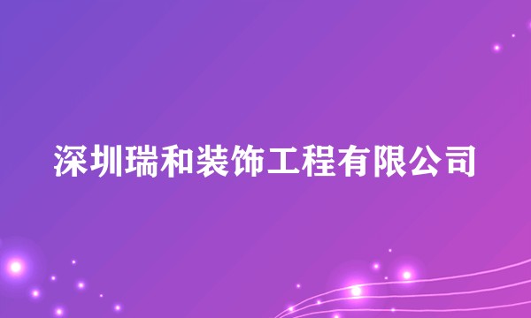 深圳瑞和装饰工程有限公司
