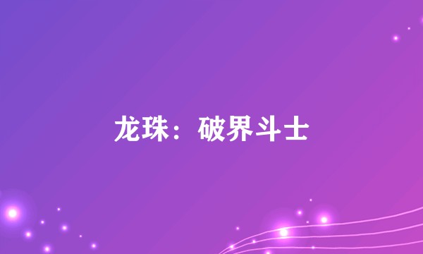 龙珠：破界斗士