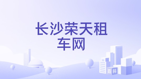 长沙荣天租车网