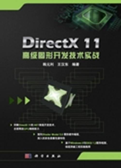 DirectX 11高级图形开发技术实战