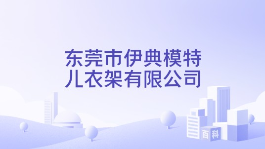 东莞市伊典模特儿衣架有限公司