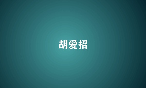 胡爱招