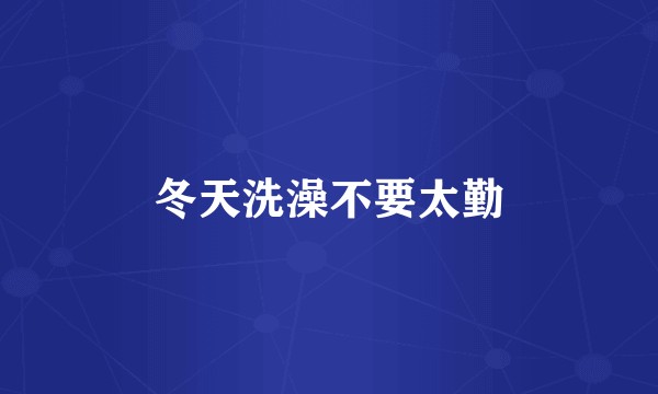 冬天洗澡不要太勤