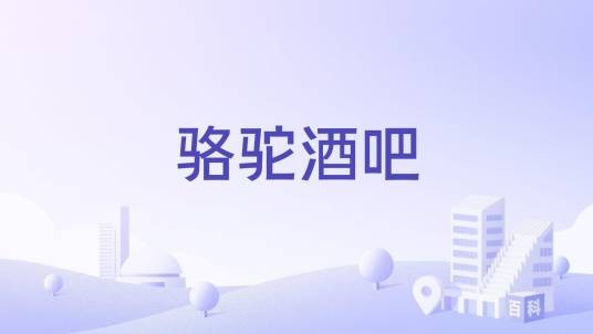 骆驼酒吧