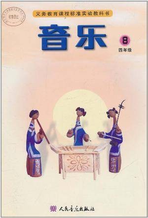 音乐四年级第8册务教育课程标准实验教科书