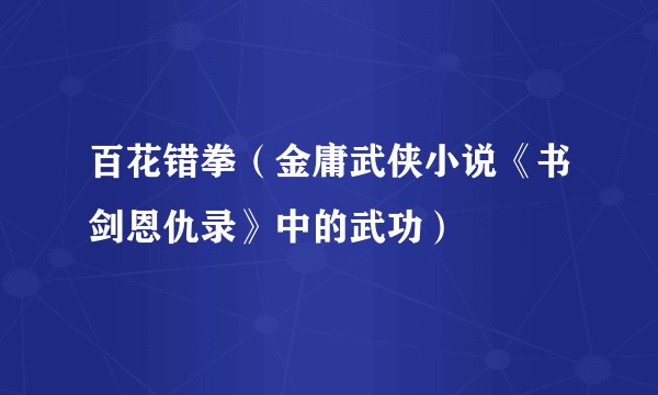 百花错拳（金庸武侠小说《书剑恩仇录》中的武功）