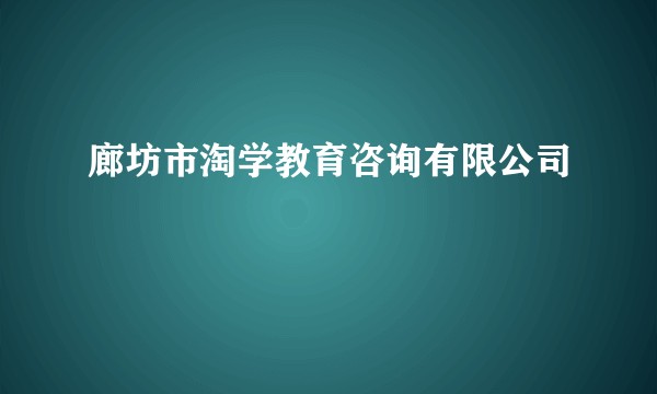 廊坊市淘学教育咨询有限公司