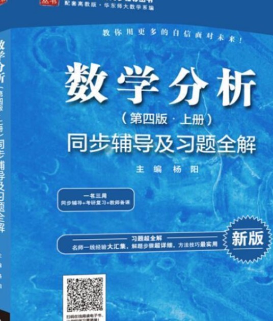数学分析 （第四版·上册） 同步辅导及习题全解