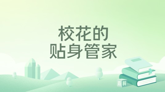 校花的贴身管家（尼姑庵的道士所著小说）