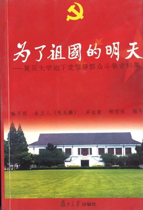 为了祖国的明天：复旦大学地下党领导群众斗争史料集