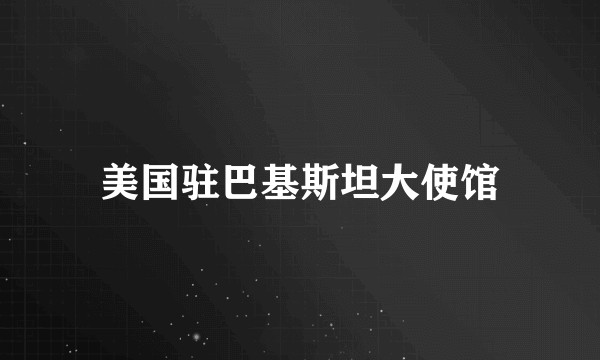 美国驻巴基斯坦大使馆