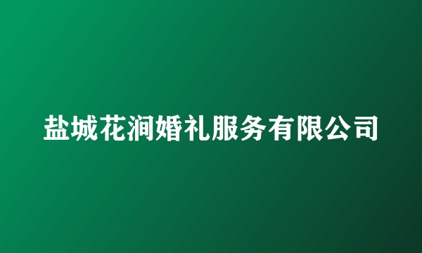 盐城花涧婚礼服务有限公司