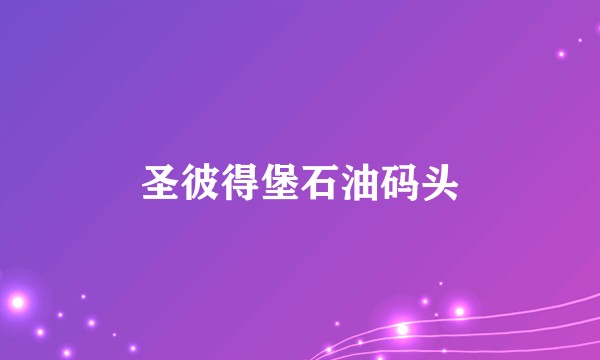 圣彼得堡石油码头