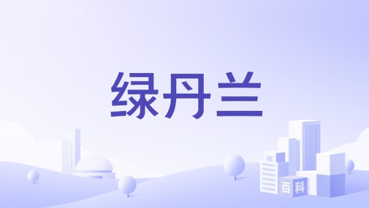 绿丹兰