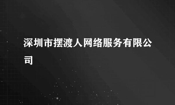 深圳市摆渡人网络服务有限公司