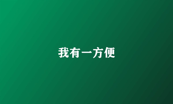 我有一方便