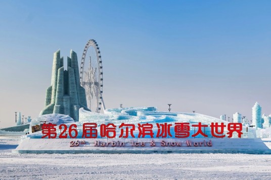 第二十六届哈尔滨冰雪大世界