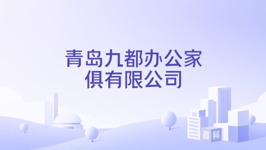 青岛九都办公家俱有限公司