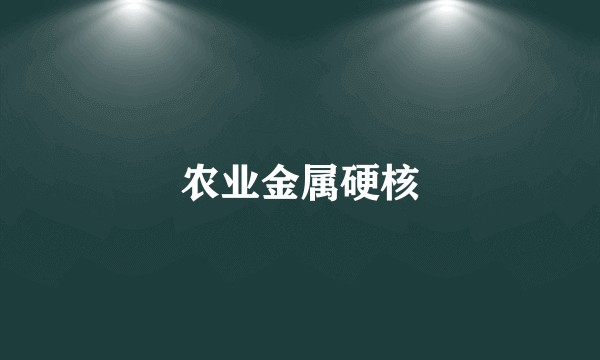 农业金属硬核