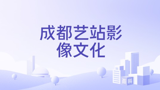 成都艺站影像文化