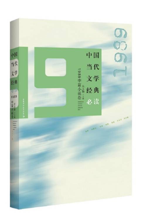 中国当代文学经典必读：1989中篇小说卷