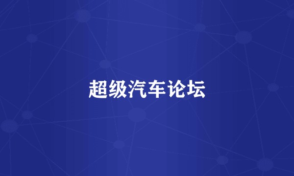 超级汽车论坛