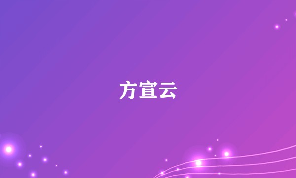 方宣云