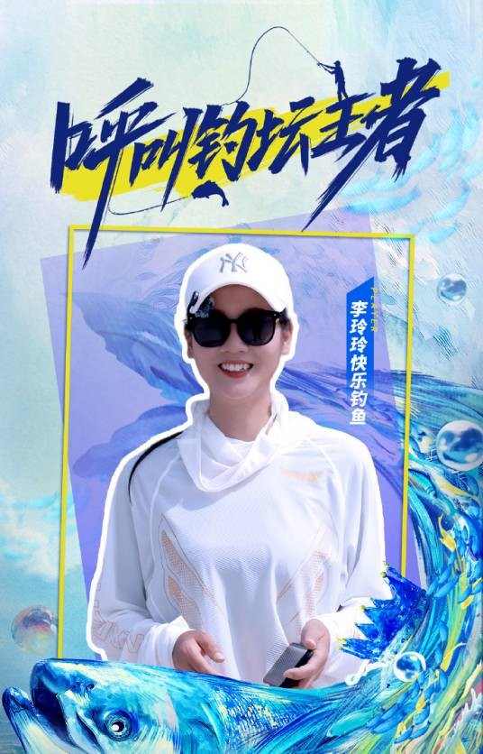 李玲玲快乐钓鱼