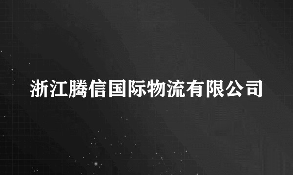 浙江腾信国际物流有限公司