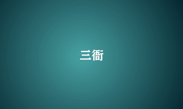 三衙